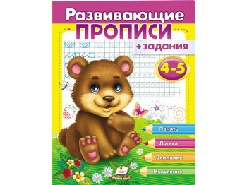 Прописи з завданнями, Розвиваючі прописи, завдання, Ведмідь, Пегас