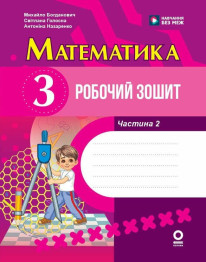 НУШ 3 класс "Математика, Рабочая тетрадь, Часть 2", Ранок учебная