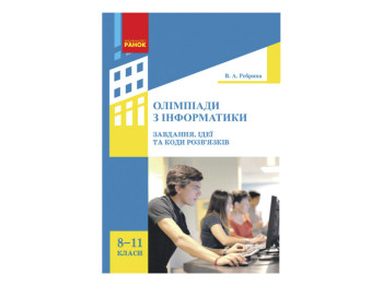 Пособие "Олимпиады по информатике: 8-11 классы", В.А. Ребрина, Издательство "Утро"