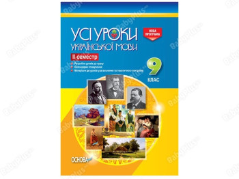 Все уроки. Все уроки украинского языка. 9 класс. ІІ семестр. Основа УМУ031