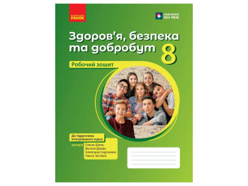 НУШ 8 клас, Здоров'я, безпека та добробут, Робочий зошит, Шиян О.І, Ранок