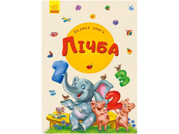 Детская книга, Большая книга, Счет, Ранок