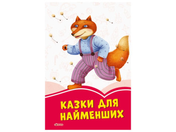 Коралловые сказки Сказки для самых маленьких, Ранок