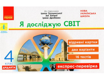 Відривні картки "Я досліджую світ 4 клас НУШ Експрес-перевірка", О. Муренець, Ранок