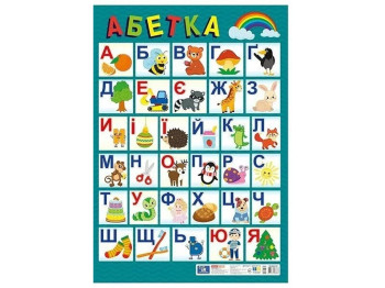 Плакат "Украинский алфавит. Печатный", Ранок