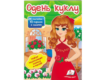 Дитяча книга Модні дівчинки, Одяг в наклейках, Одягни ляльку 4, Пегас