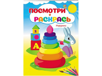 Подивися і розфарбуй, Іграшки, Пегас