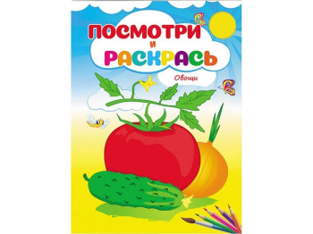Подивися і розфарбуй, Овочі, Пегас