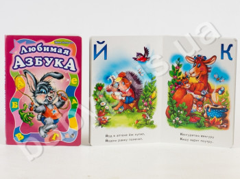 Дитяча книга Моя перша абетка, Улюблена абетка, Ранок