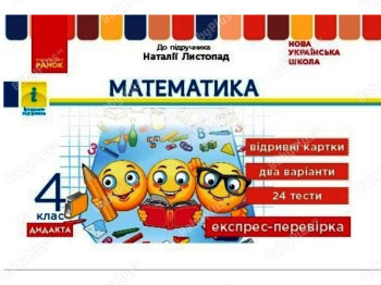 ВНУШ 4 класс. Экспресс-проверка Математика. Ранок G1236028У