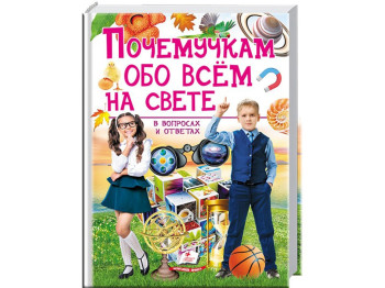 Подарочная энциклопедия. Почемучкам, обо всё на свете. Пегас 9789669474858