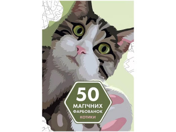 50 магічних фарбованок КОТИКИ, Жорж