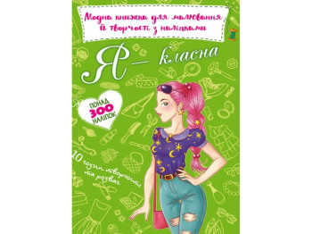 Модна книжка для малювання й творчості з наліпками, Я класна, Crystal Book