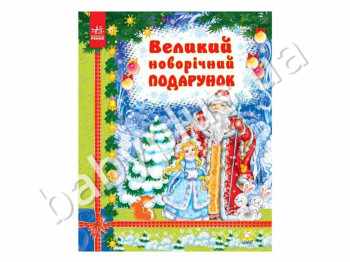 Детская книга Большая книга, Большой новогодний подарок, Ранок
