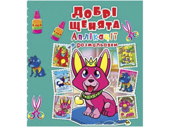 Аплікації + розмальовки, Добрі щенята, Crystal Book