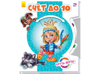 Дитяча книга Круть-верть, Лічба до 10, Ранок