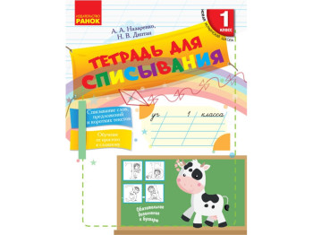 НУШ 1 кл, Русский язык, Тетрадь для списывания, Ранок