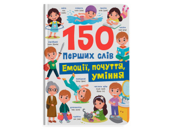 Дитяча книга "150 перших слів Емоції почуття уміння", від 2 років, Кристал Бук