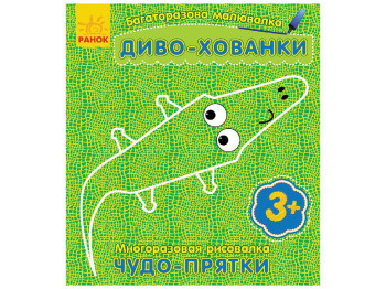 Дитяча книга Багаторазова малювалка. Чудо-хованки. Ранок С559002РУ