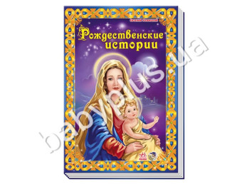 Дитяча книга Біблія для малюків, Різдвяні історії, Ранок