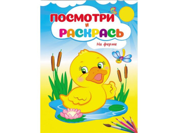Подивися і розфарбуй, На фермі, Пегас