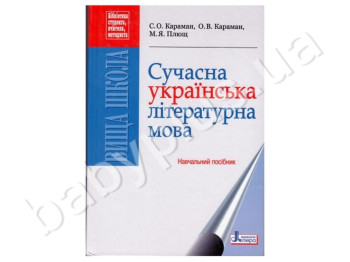 Учебное пособие Современный украинский литературный язык, Литера