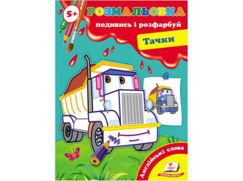 Розмальовка, Подивись і розфарбуй Тачки, Пегас