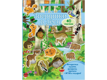 Моя перша книга наліпок, Звірі в лісі, Пегас