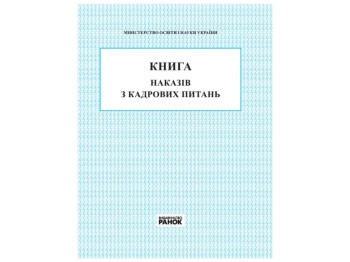 Книга приказов по кадровым вопросам. Ранок В376028У