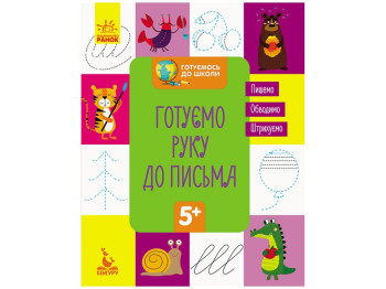 Детская книжка. Скоро в школу 5+. Готовим руку к письму. Ранок КН822004У