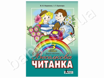 Підручник Веселкова Читанка, 3 клас, Друга частина, Літера