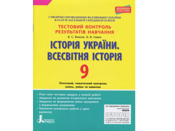 Тестовий контроль результатів навчання, Історія України, Всесвітня Історія, 9 кл, Літера
