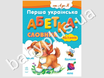 Дитяча книга Від А до Я, Перша українська абетка-словник для малюків, Ранок
