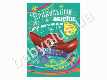 Набор для творчества Книжка-самоделка, Прикольные маски для мальчиков, Ранок