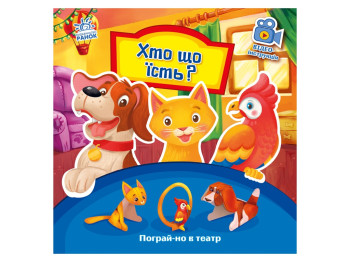 Кто что ест, Поиграй-ка в театр, Г. М. Меламед, Ранок