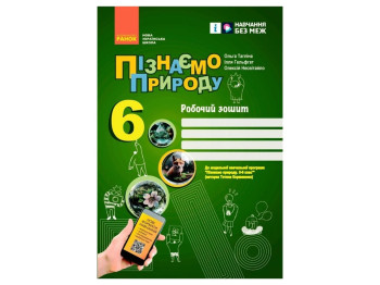 Рабочая тетрадь "Познаем природу", 6 класс, к программе Т. Коршевнюк, Тяглый О., Ранок
