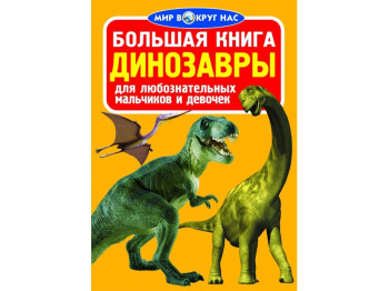 Велика книга, Динозаври, Crystal Book
