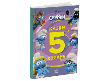 Сказки для детей "Смурфы, Сказки на 5 минут, Вместе веселее!", Отдел брендовой продукции