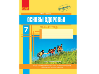 Основы здоровья 7 кл, Рабочая тетрадь, Дополнение, Ранок