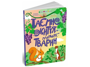 Книга для детей Тайная жизнь маленьких животных, Активное развитие талантов