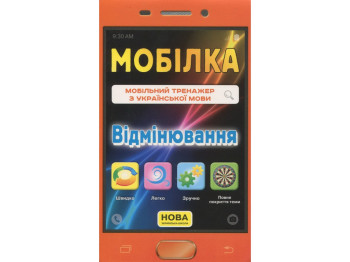 Тренажер "Мобілка. Українська мова. Відмінювання", 1-2 клас, ZIRKA