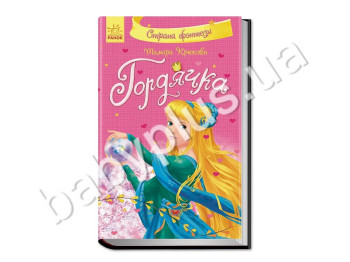 Дитяча книга Країна фентезі, Гордячка, Ранок