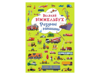 Книга-картонка Большой виммельбух. Умные машины. Crystal Book F00027400