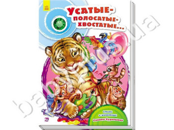 Копилка стихов, Усатые-полосатые-хвостатые, Ранок