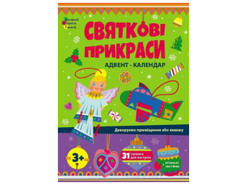 Адвент-календар "Святкові прикраси", творчий набір, 3+, Ранок