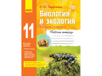 Биология и экология, Уровень стандарта, 11 кл, Рабочая тетрадь, Ранок