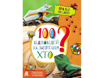 Энциклопедия в вопросах и ответах. 100 ответов на вопросы КТО ?. Ранок КН880002У