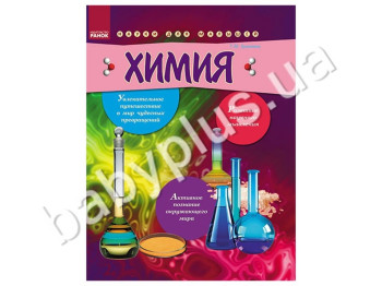 Книга для детей Занимательные науки, Химия, Кенгуру