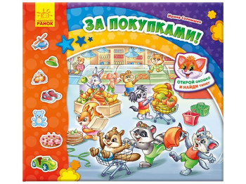 Детская развивающая книга с окошками Найди Тимку, За покупками, Ранок