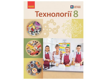 НУШ 8 класс, Технологии, Учебник, Ходзицкая И.Ю, Ранок
